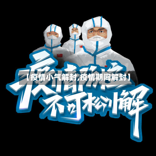 【疫情小气解封,疫情期间解封】-第2张图片