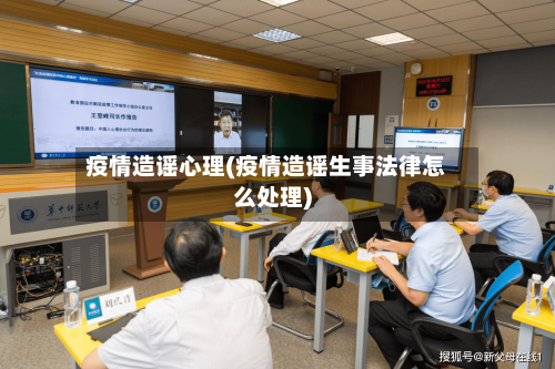疫情造谣心理(疫情造谣生事法律怎么处理)-第2张图片