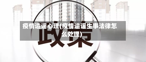 疫情造谣心理(疫情造谣生事法律怎么处理)