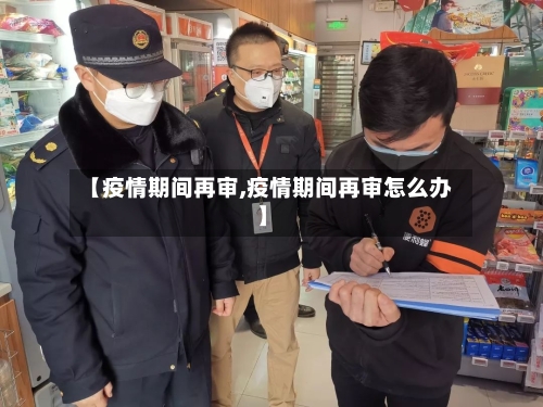 【疫情期间再审,疫情期间再审怎么办】-第2张图片