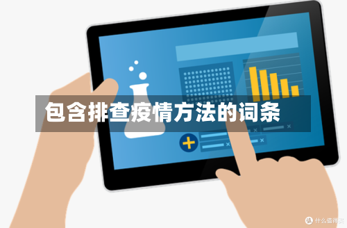 包含排查疫情方法的词条-第3张图片