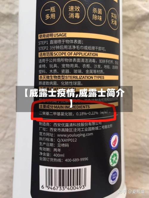 【威露士疫情,威露士简介】-第2张图片