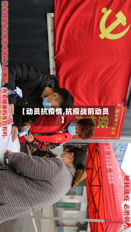 【动员抗疫情,抗疫战前动员】