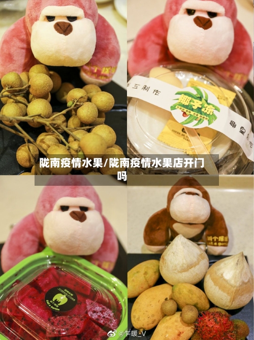 陇南疫情水果/陇南疫情水果店开门吗