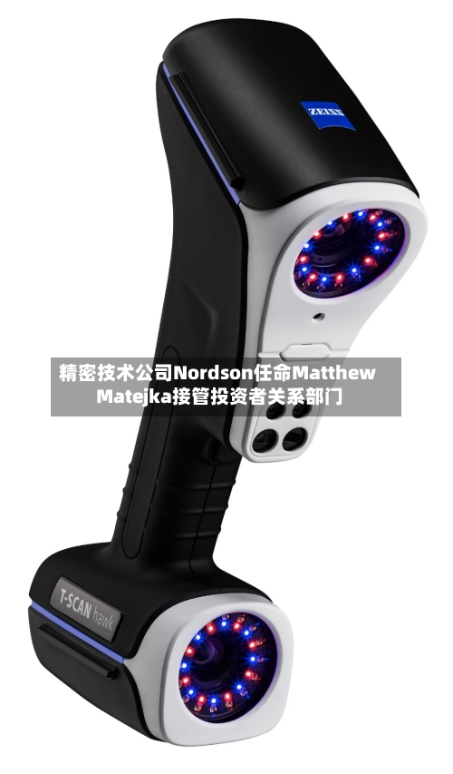精密技术公司Nordson任命Matthew Matejka接管投资者关系部门
