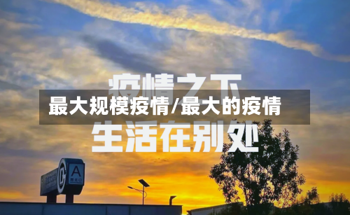 最大规模疫情/最大的疫情-第3张图片