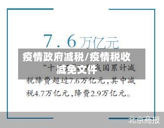 疫情政府减税/疫情税收减免文件