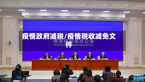 疫情政府减税/疫情税收减免文件-第3张图片