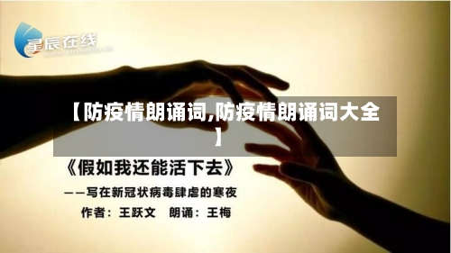 【防疫情朗诵词,防疫情朗诵词大全】