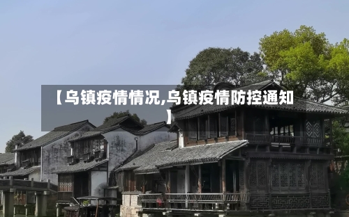 【乌镇疫情情况,乌镇疫情防控通知】-第2张图片