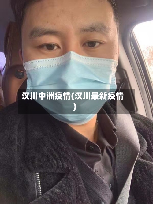 汉川中洲疫情(汉川最新疫情)-第2张图片
