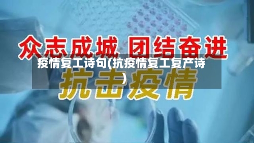 疫情复工诗句(抗疫情复工复产诗)