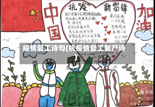 疫情复工诗句(抗疫情复工复产诗)-第2张图片