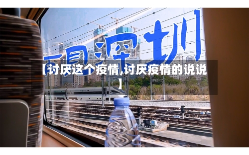【讨厌这个疫情,讨厌疫情的说说】-第2张图片