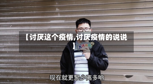 【讨厌这个疫情,讨厌疫情的说说】-第3张图片