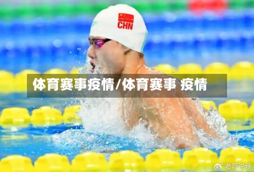 体育赛事疫情/体育赛事 疫情