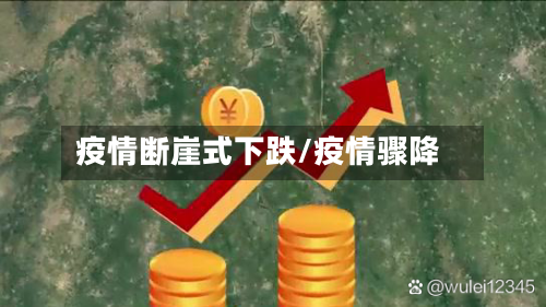疫情断崖式下跌/疫情骤降