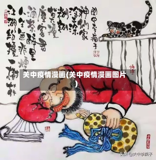 关中疫情漫画(关中疫情漫画图片)
