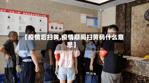 【疫情后扫黄,疫情期间扫黄码什么意思】