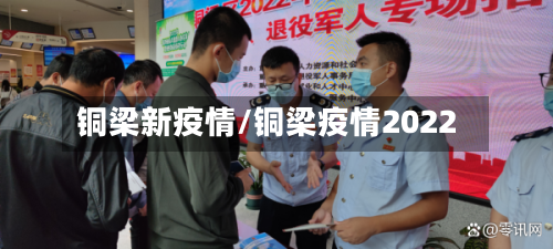 铜梁新疫情/铜梁疫情2022-第2张图片