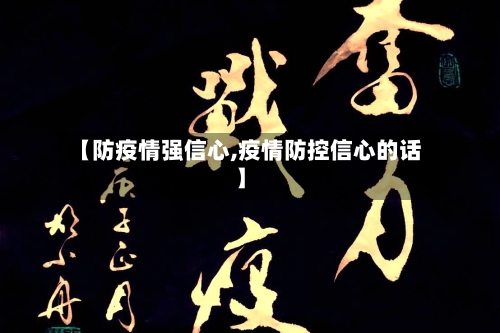 【防疫情强信心,疫情防控信心的话】