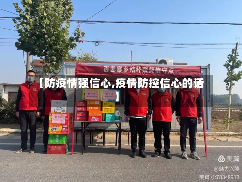 【防疫情强信心,疫情防控信心的话】-第2张图片