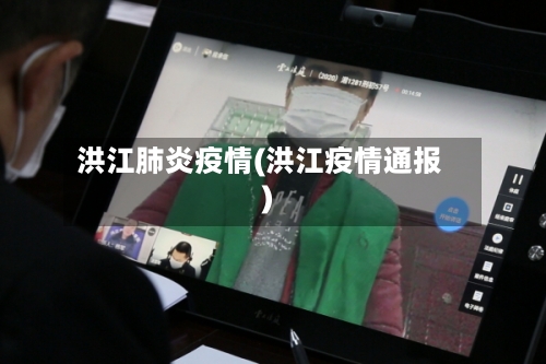 洪江肺炎疫情(洪江疫情通报)-第2张图片