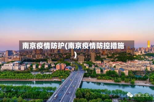 南京疫情防护(南京疫情防控措施)