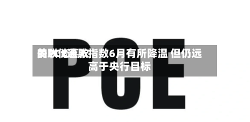 美联储喜欢的PCE通胀指数6月有所降温 但仍远高于央行目标