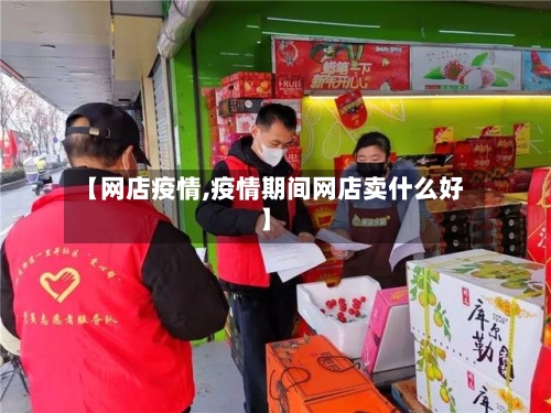 【网店疫情,疫情期间网店卖什么好】