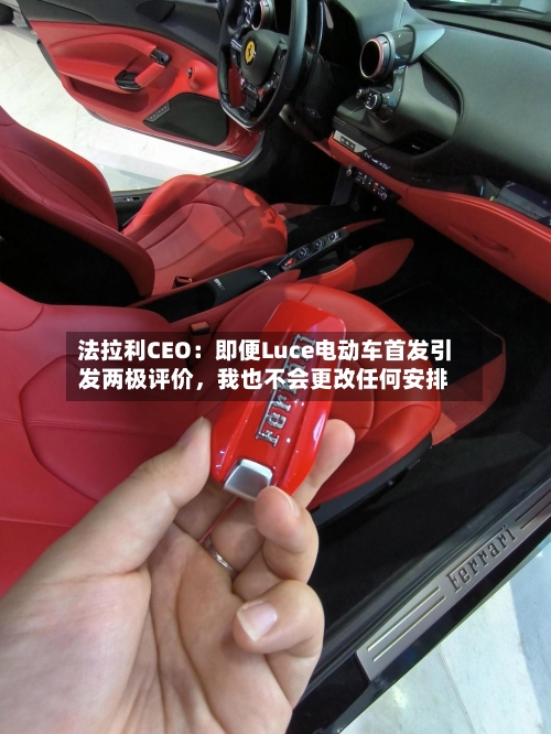 法拉利CEO：即便Luce电动车首发引发两极评价，我也不会更改任何安排