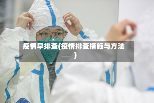 疫情早排查(疫情排查措施与方法)