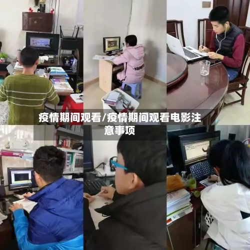 疫情期间观看/疫情期间观看电影注意事项-第2张图片