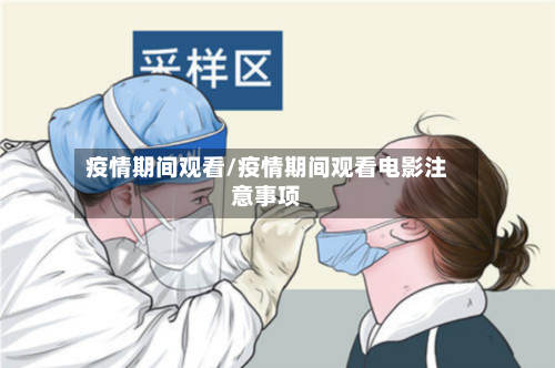 疫情期间观看/疫情期间观看电影注意事项
