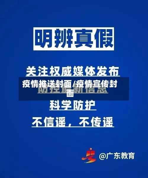 疫情推送封面/疫情宣传封面-第2张图片