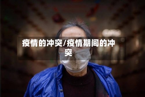 疫情的冲突/疫情期间的冲突
