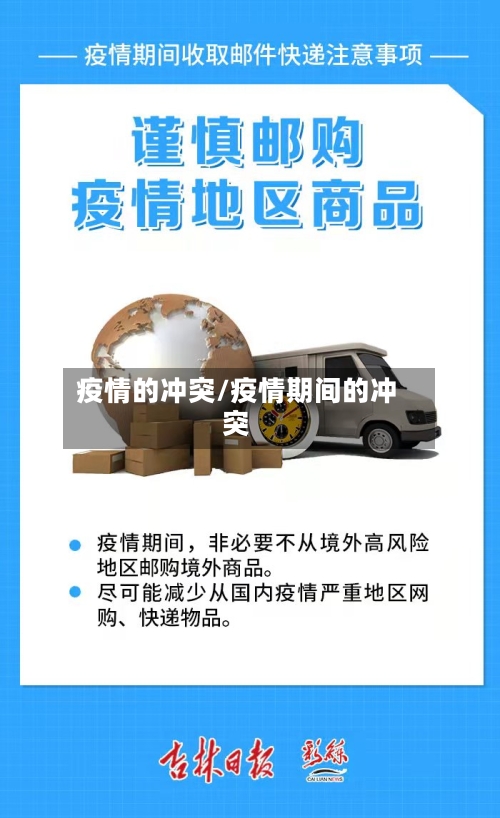 疫情的冲突/疫情期间的冲突-第2张图片