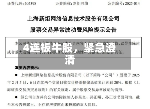 4连板牛股，紧急澄清
