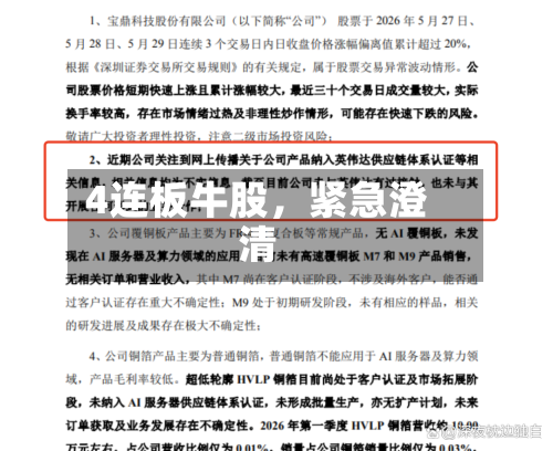 4连板牛股	，紧急澄清-第3张图片