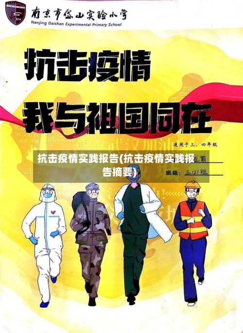 抗击疫情实践报告(抗击疫情实践报告摘要)-第2张图片