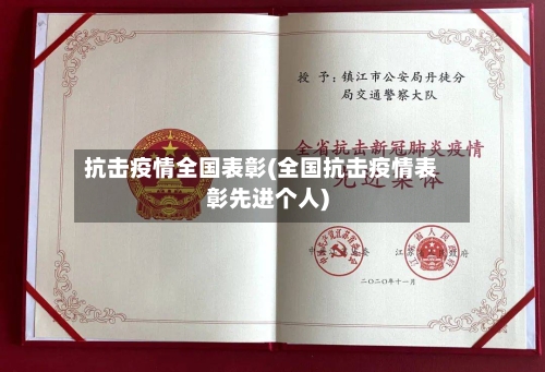 抗击疫情全国表彰(全国抗击疫情表彰先进个人)