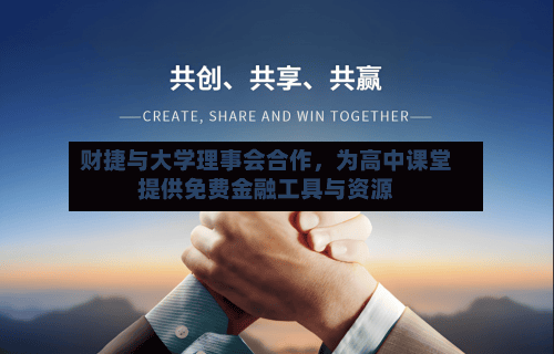 财捷与大学理事会合作，为高中课堂提供免费金融工具与资源