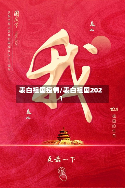 表白祖国疫情/表白祖国2021