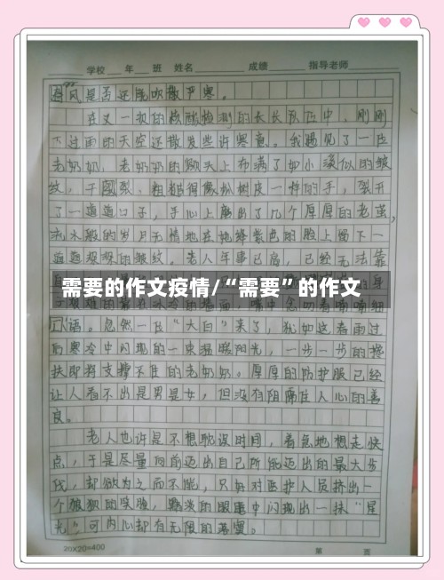 需要的作文疫情/“需要	”的作文-第2张图片