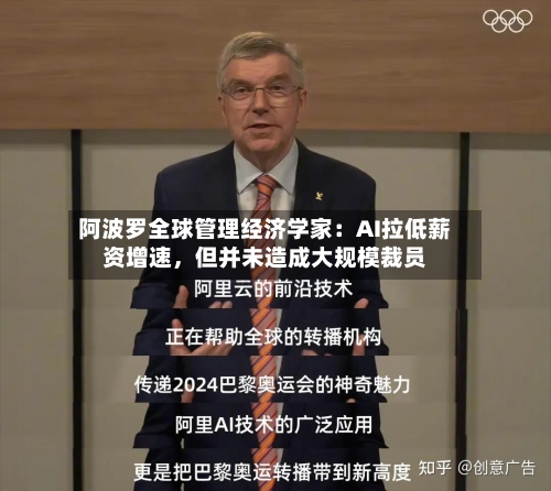 阿波罗全球管理经济学家：AI拉低薪资增速	，但并未造成大规模裁员-第3张图片