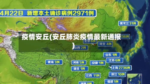 疫情安丘(安丘肺炎疫情最新通报)