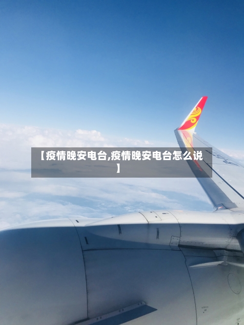 【疫情晚安电台,疫情晚安电台怎么说】-第2张图片