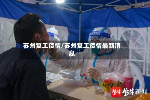 苏州复工疫情/苏州复工疫情最新消息