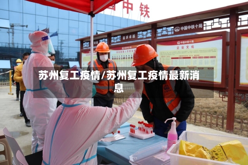 苏州复工疫情/苏州复工疫情最新消息-第2张图片