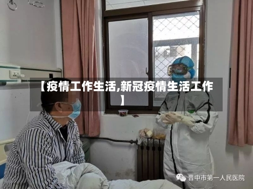 【疫情工作生活,新冠疫情生活工作】-第3张图片